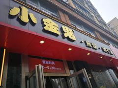 门面-小金鬼·煎饺·鸽子汤
