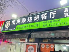 -同来顺烧烤餐厅(哈尔滨道店)