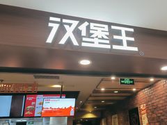 -汉堡王(西直门凯德MALL店)