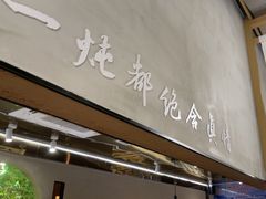 -和晟shèng铁锅炖·东北菜(南山店)