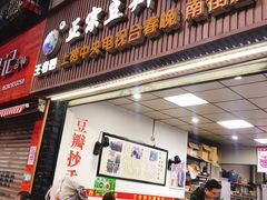 门面-王老四正宗豆瓣抄手(南街店)