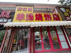 -万红路羊汤烧饼店(将台路店)