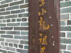 -李小龙乐园(顺德均安店)