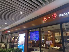 门面-尚一汤 广东炖汤(金桥国际店)
