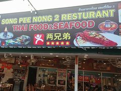 -两兄弟Song Pee Nong(2号店)
