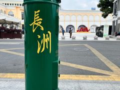 -长洲岛