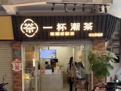 -一杯潮茶·专注潮汕茶饮(十二中创始店)