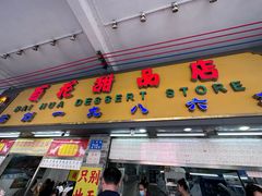 -百花传统甜品店(原址店)