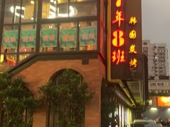 门面-7年8班朝鲜族非遗美食(三钢里店)