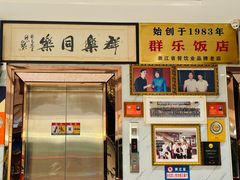 -群乐饭店(滨安路店)