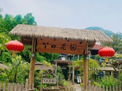 -丫口花园餐厅·融合菜