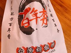 -百年夯碳烤胡椒饼(阿拉城店)