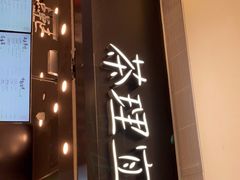 门面-茶理宜世(岭南站NOVA店)