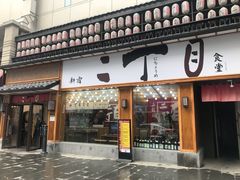 门面-二丁目食堂(铁西星摩尔店)