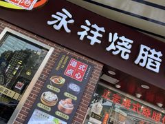 -永祥烧腊餐厅(虹口店)