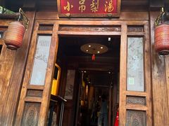 -小吊梨汤·北京菜(香山店)