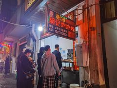 -胡仁根胡记炸炸炸