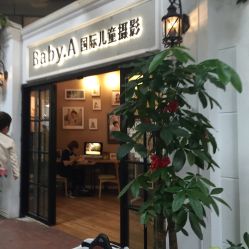 -BabyA 专业婴童摄影(古北时尚广场店)