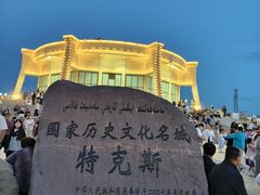 -特克斯八卦城