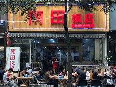 门面-雨田饭店