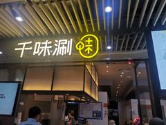 -千味涮·健康火锅(会展连城新天地店)
