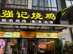 -强记烧鸡(信业悦都汇店)