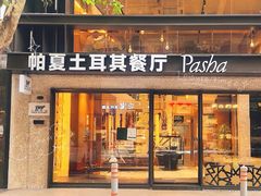 -Pasha帕夏土耳其餐厅(南昌路店)