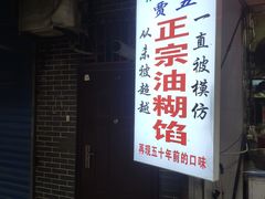 门面-贾五油糊馅