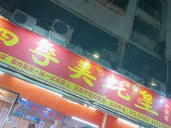 门面-四季美蚝皇