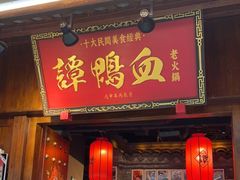 门面-谭鸭血老火锅·匠心(环球港旗舰店)