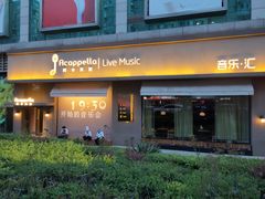 -阿卡贝拉音乐汇(印象城店)