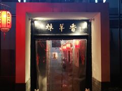 门面-炑羊香烤全羊(西三旗店)