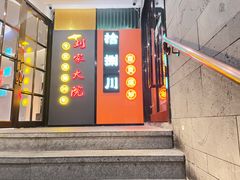 -拾捌川·自贡爆炒(新街口店)