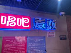 -唱吧麦颂KTV(西单华威潮铺街店)