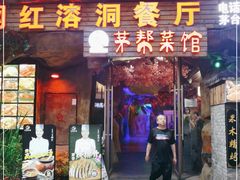 门面-茅台镇网红溶洞餐厅·茅帮菜馆