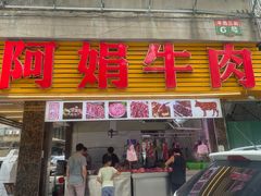 -阿娟牛肉丸·手打牛肉丸·现做现卖