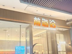 -前海沿·青岛菜(乐客城店)