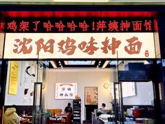 -萍姨抻面馆·鸡架冒菜(清湖店)