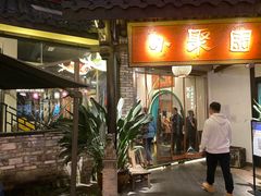 门面-院8里·小聚园(九眼桥店)