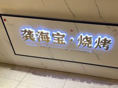 -龚海宝· 烧烤· 羊肉原切挂糊更好吃(庄市店)