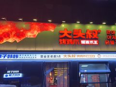 -大头叔烤鸡爪·朝鲜族烤串(天池路店)