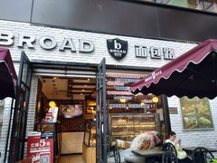门面-BROAD面包路·欧式面包(龙湖时代C馆店)