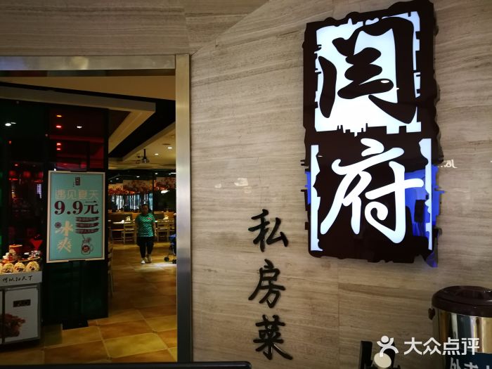 闫府私房菜·百年鲁菜(恒隆店)门面图片