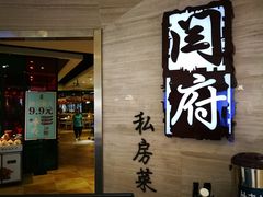 门面-闫府私房菜·百年鲁菜(恒隆店)
