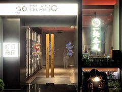 -人间酒暖·Go blanc·烧鸟·深夜食堂(陆家嘴店)