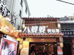 门面-八婆婆烧仙草(曾厝垵店)