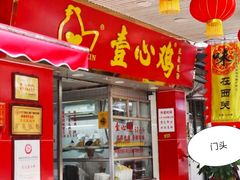 门面-文记壹心鸡(宝华路店)