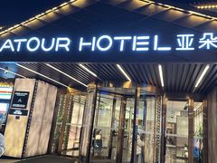 -苏州观前街亚朵酒店