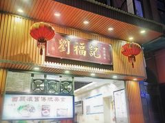 门面-西关刘福记(文德路店)