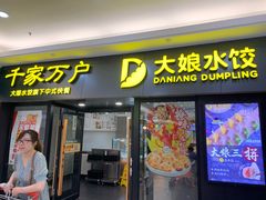 门面-大娘水饺(朝阳中路百润发店)